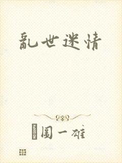 乱世迷情