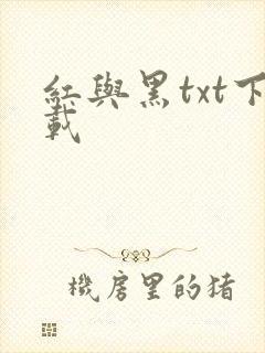 红与黑txt下载