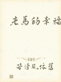 老马的幸福生活