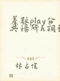 羞耻play公共场所h调教