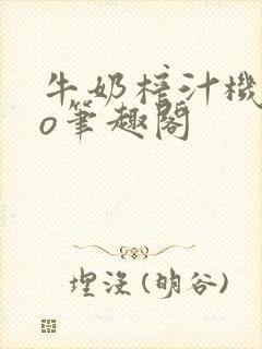 牛奶榨汁机 po笔趣阁封面
