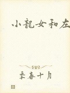 小龙女和左剑清