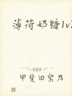 薄荷奶糖1v2
