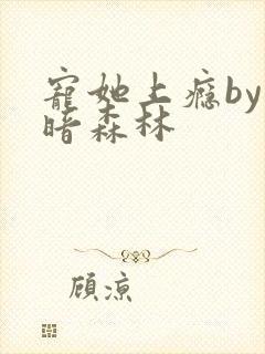 宠她上瘾by黑暗森林封面