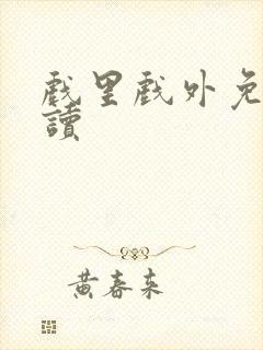 戏里戏外免费阅读
