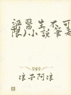 梁医生不可以(限)小说笔趣阁封面