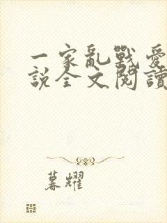 一家乱战爱莲小说全文阅读