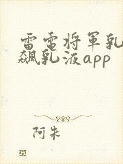 雷电将军乳液狂飙乳液app封面