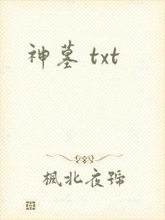 神墓 txt