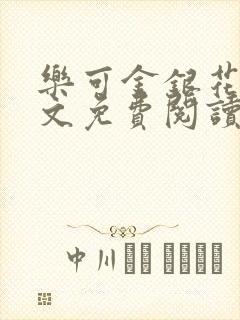 乐可金银花露全文免费阅读在线笔趣阁软件封面