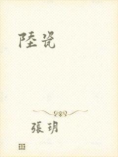 陆瓷