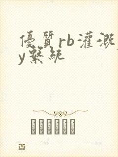 优质rb灌溉jy系统封面
