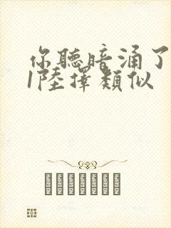 你听暗涌了1v1陆择类似