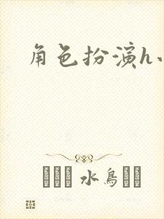 角色扮演h小说