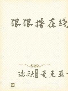 狠狠撸在线视频