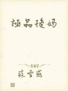 极品后妈