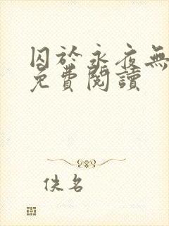 囚于永夜无弹窗免费阅读