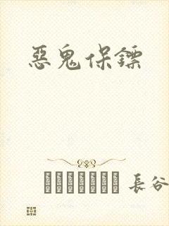 恶鬼保镖