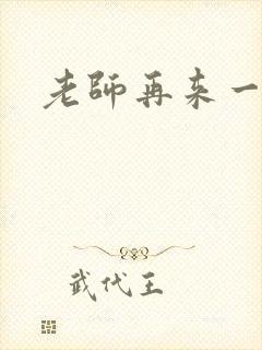 老师再来一次