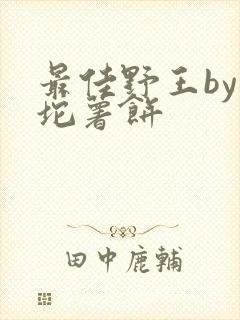 最佳野王by一坨薯饼