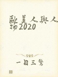 欧美人与人动人物2020封面