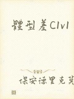 体型差C1v1