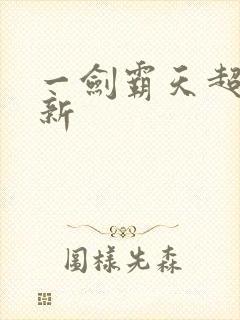 一剑霸天超级更新