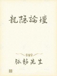 龙隐论坛