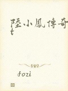 陆小凤传奇txt