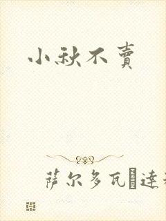 小秋不卖