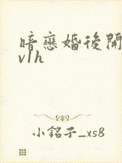 暗恋婚后开荤1v1h