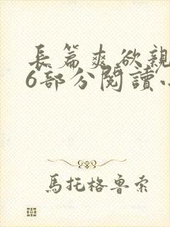 长篇爽欲亲伦96部分阅读小说