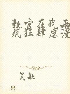 教官在我两腿间疯狂肆虐漫画