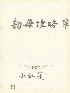 韵母攻略宁秋婉