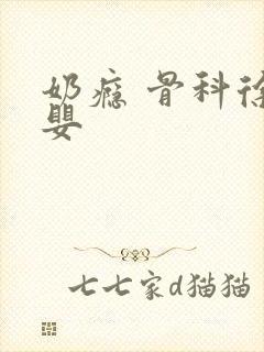 奶瘾 骨科徐行婴