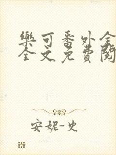 乐可番外金银花全文免费阅读在线