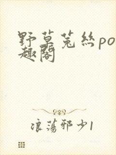 野草菟丝po笔趣阁
