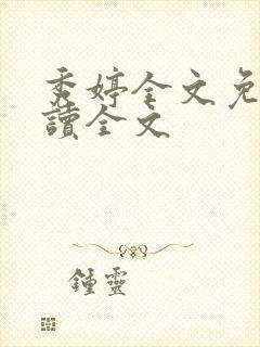 秀婷全文免费阅读全文