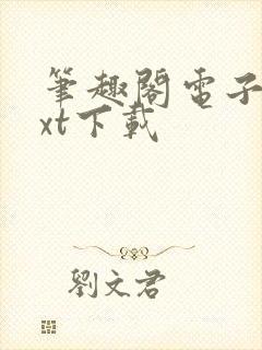 笔趣阁电子书txt下载