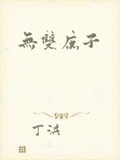无双庶子