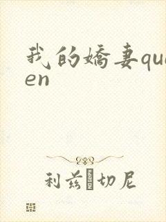 我的娇妻queen封面