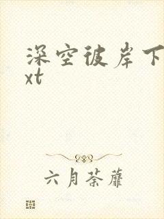 深空彼岸下载txt封面
