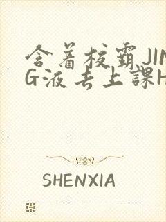 含着校霸JING液去上课H