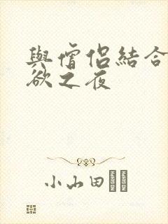 与僧侣结合的色欲之夜