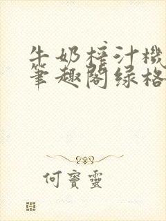 牛奶榨汁机po笔趣阁绿格子