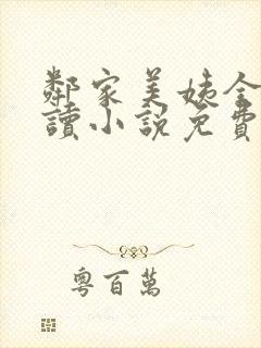 邻家美姨全文阅读小说免费