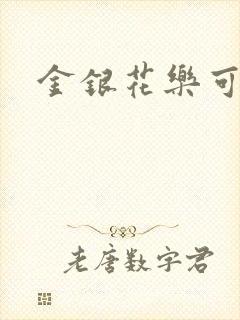 金银花乐可小说