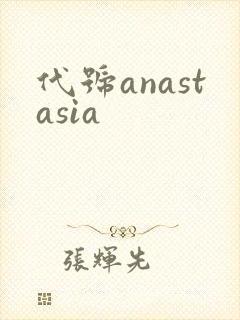 代号anastasia
