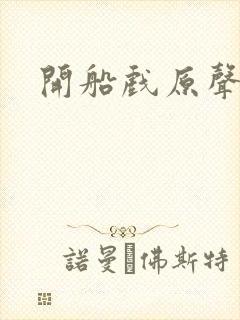 开船戏原声叫