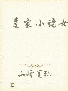 农家小福女小说